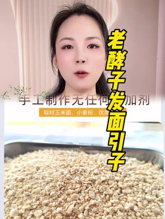 #发面引子 #老酵子发面引子 #发面