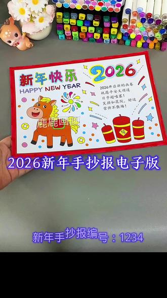 2026新年马年手抄报电子版模板 编号1234 含内容参考无水印直接打印各种规格A3 A4 8K 4K 原创【高清】黑白/淡稿/彩色稿3张(彩色作为涂色参考,黑白直接涂色,淡稿要描红)
学校手抄报必做作业项,简单好看高大上,母慈子孝好工具😄#手抄报作业 #手抄报 #手抄报模板 #新年手抄报 #新年手抄报模板