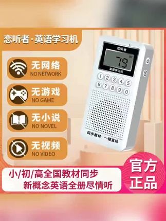 英语学习机同步小学初中高中新概念教材MP3智能听力宝磨耳朵神器#学生用品 #英语学习机 #英语学习方法