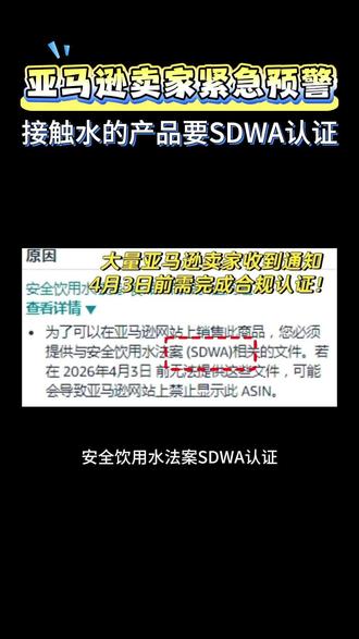 亚马逊卖家紧急预警,涉水产品大排查#SDWA #亚马逊资质 #亚马逊跨境电商 #跨境合规