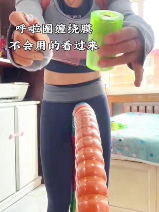 #呼啦圈 #呼啦圈缠绕膜#呼啦圈玩法欢乐多多