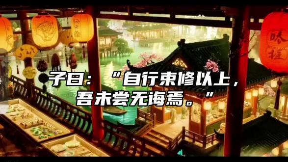 分享中国人必读经典《论语》子曰:自行束修以上,吾未尝无诲焉。#传统文化 #弘扬传统文化传播正能量 #国学 #论语 #创作灵感