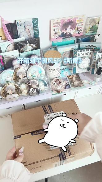 听雨终于到啦!不过q音我的紫衣撑伞和趴着的那张海报可以出现在下一本吗 可以的话再加上雪宝好不好🥹#刘宇 #刘宇听雨专辑 #刘宇国风实体EP #开箱vlog #专辑开箱