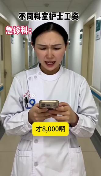 不同科室护士工资#护士 #护士懂护士 #实习护士