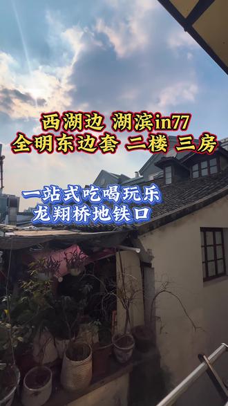 #热门 西湖边龙翔桥全明边套二楼三房 #性价比超高 #西湖边 #龙翔桥#银泰in77