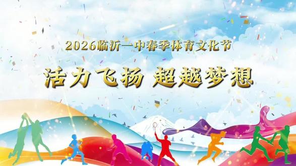 春风擂鼓,逐梦赛场;临沂一中,少年昂扬#临沂一中 #青春校园 #激昂青春励志校园 #奔跑吧少年未来可期 #运动会
