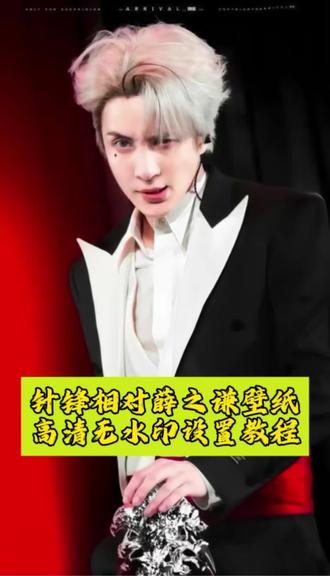 针锋相对薛之谦壁纸高清无水印设置教程来啦!#剪映#壁纸#锁屏壁纸#动态壁纸#教程