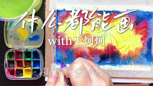 什么都能画|春节快乐!画烟花!#什么都能画 #王炣炣 #水彩