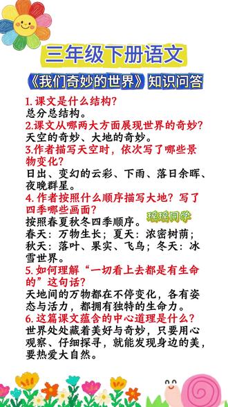#三年级下册语文 《我们奇妙的世界》知识问答。#知识分享 #知识点总结 #每天学习一点点 #语文