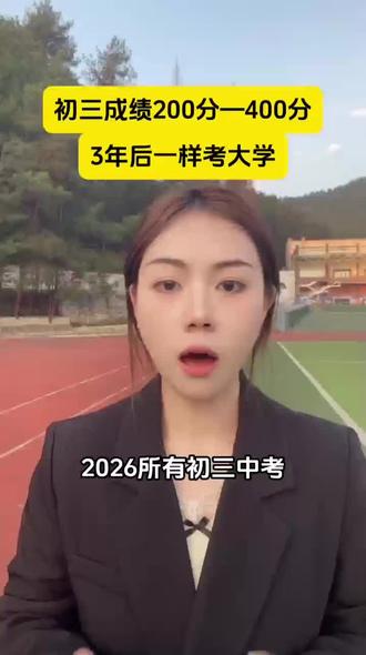 贵州初三学生考200分—400分,三年以后也能上大学#贵州中考 #初三家长必看 #考不上高中上什么学校最合适 #考不上高中也能上大学 #贵州中职学校