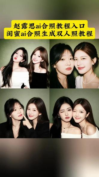 闺蜜ai合照生成双人照爱豆合拍教程入口 #赵露思ai合照指令 #ai合照生成双人照闺蜜 #和朴彩英合照ai指令 AI闺蜜写真穿搭、ai合照生成双人照闺蜜、ai闺蜜照一键生成、ai闺蜜写真教程、AI闺蜜写真、ai闺蜜写真图片、ai换脸闺蜜双人照、ai闺蜜写真生成、ai闺蜜写真照、ai闺蜜合照;和朴彩英合照ai指令、跟朴彩英ai生成照片、和朴彩英合照口令豆包、和朴彩英合照素材、和朴彩英合照ai、和jennie合照豆包指令、和朴彩英合照图片、和朴彩英合照怎么弄、朴彩英照片、和爱豆合照ai指令;赵露思ai合照指令、赵露思ai合照、赵露思合照p图素材、赵露思ai合照素材、赵露思ai合照口令、赵露思ai照片、赵露思ai合照生成双人照、赵露思照片、赵露思ai合照神图、赵露思ai合照高清原图;ai合照生成双人照豆包口令、ai合照生成双人照闺蜜、ai合照生成闺蜜双人照、ai合照生成双人照、ai合照生成双人照闺蜜口令、ai合照生成双人照闺蜜抖音、ai合照生成双人照闺蜜头像、闺蜜红底双人照ai生成、闺蜜双人合照、ai合照生成明星合照。ai情侣合照生成教程宋亚轩、ai情侣合照生成教程宋亚轩照片、ai情侣合照生成教程张真源、ai情侣合照指令、ai情侣合照宋亚轩、ai情侣照片合成张桂源、ai情侣照片合成张凌赫、ai情侣照片合成时代少年团、宋亚轩照片、ai情侣合照生成教程;第二张图的文字:汤颖ai合照口令、汤颖ai合照、汤颖图片、汤颖ai合照高清图、汤颖ai、汤颖照片、汤颖ai合照教程、汤颖、汤颖ai合照抖音特效、汤颖合照。