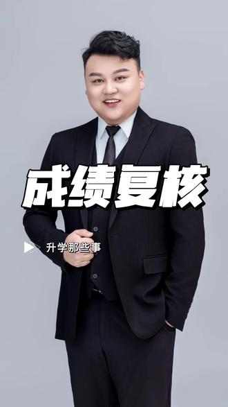 成绩复核有必要吗? #湖南艺考 #湖南艺考罗老师 #罗老师说艺考 #湖南艺考生志愿填报 #湖南艺考生家长必读