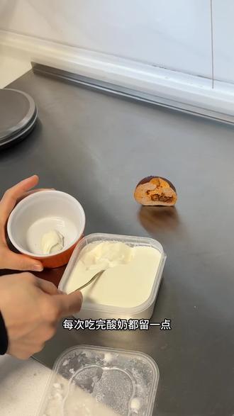 每次留一点就有吃不完的无糖酸奶啦#我的美食日记 #酸奶自由 #碱水面包