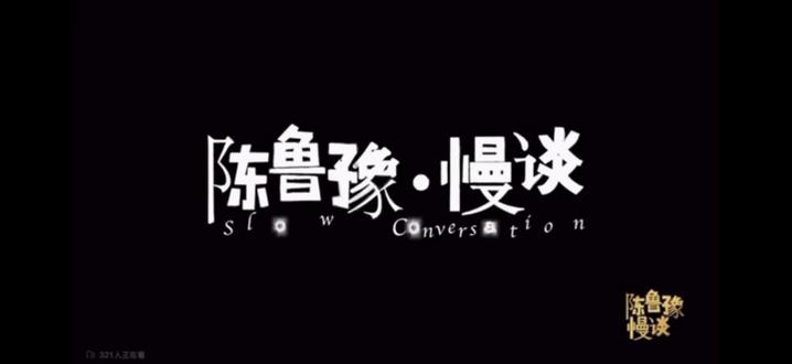 陈鲁豫·慢谈之窦文涛(中)聊聊我们的30年