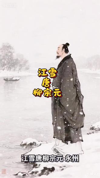 “孤舟蓑笠翁,独钓寒江雪”——柳宗元被贬永州,在大雪纷飞的江边,看见了另一个自己。
#江雪 #柳宗元 #独钓寒江雪 #山水诗 #古诗词