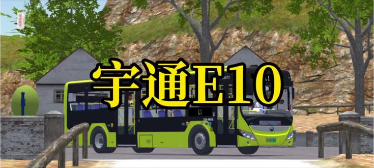 #宇通巴士模拟 宇通巴士模拟器的宇通e10无处不在