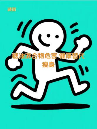 糕点发胖原因?3招科学饮食轻松减脂 总被奶油蛋糕诱惑却体重上升?今天揭秘糖油混合物的隐藏危害,助你避开减脂陷阱。糖油混合物如糕点巧克力,高糖高脂肪组合热量极高且易吸收,科学研究显示它们比单纯高脂食物更易致胖,因为糖分刺激胰岛素大量分泌促进脂肪储存。饥饿时别选糕点,尝试苹果或坚果,苹果纤维增强饱腹感稳定血糖,坚果提供健康脂肪蛋白质满足能量不堆积。认清危害并用健康零食替代是关键,结合均衡营养和规律运动,才能实现长期健康减脂目标。#营养学 #糖油混合物危害 #减肥技巧 #健康饮食 #减脂