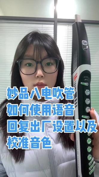 妙品八电吹管
如何语音恢复出厂设置和触摸校准音色#妙品 #妙品电吹管 #Ai #m8