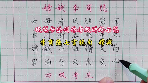 少儿硬笔书法创作示范:李商隐七言绝句嫦娥“云母屏风烛影深,长河渐落晓星沉。嫦娥应悔偷灵药,碧海青天夜夜心。”#书法 #四级考试准备 #硬笔书法 #手写硬笔 #钢笔字