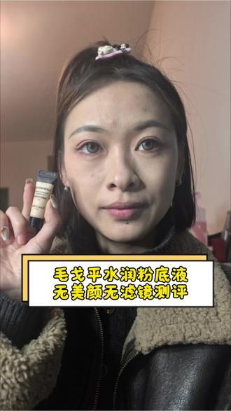 这才是实在的干皮粉底液好用的都不怕额头皱纹卡皮#毛戈平粉底液测评 #测评粉底液 #粉底液测评 #粉底液真实测评 #抖音二创激励计划