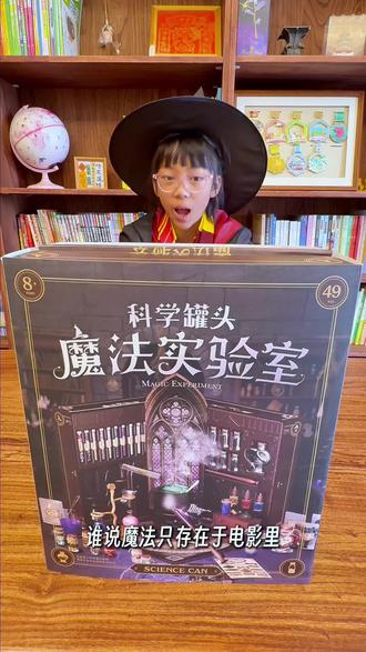 寒假在家,成为魔法见习生熬制魔药🪄 #日常 #玩具推荐#魔药#科学罐头#寒假