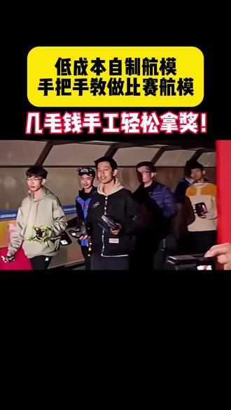 劝你别碰航模比赛,会上瘾!成本一毛钱的纸飞机甩出四十米,拿奖到手软。#航模比赛 #航空模型 #航模设计 #青少年航模比赛 #好书推荐