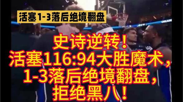 史诗逆转!活塞116:94大胜魔术,1-3落后绝境翻盘,拒绝黑八!#活塞1-3逆转魔术 #NBA季后赛 #坎宁安哈里斯双核爆发