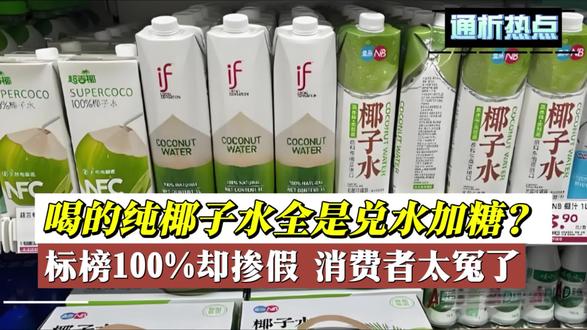你喝的椰子水可能只是高级糖水!标榜100%纯椰水却掺假 消费者太冤了!
