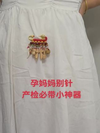 #热门话题榜入口 孕妈妈产检必带桃木小神器