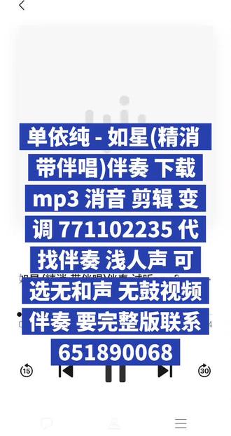 单依纯 - 如星(精消 带伴唱)伴奏 下载mp3 消音 剪辑 单依纯 - 如星(精消 带伴唱)伴奏 下载mp3 消音 剪辑 变调 771102235 代找伴奏 浅人声 可选无和声 无鼓视频伴奏 要完整版联系651890068