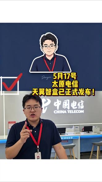 5月17号,太原电信天翼智盒已正式发布! 5月17号,太原电信天翼智盒已正式发布!#电信 #天翼智盒 #3D #私人影院 #同城