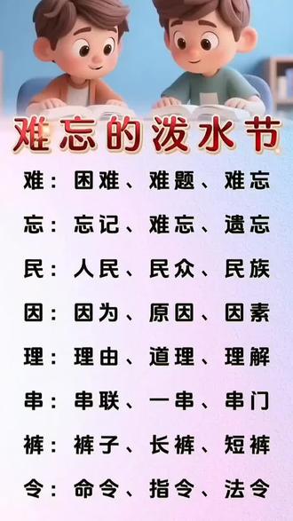 二年级语文上册《难忘的泼水节》生字组词