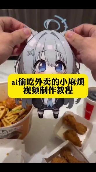 砂狼白子ai视频 ai萌宠偷吃视频生成口令 ai萌宠偷吃东西被打死 ai兽耳偷吃惩罚记怎么玩 ai萌宠偷吃东西被打视频ai教学 ai偷吃惩罚视频 ai萌宠吃东西都是怎么做的 ai耳兽偷吃惩罚视频 ai偷吃外卖的小麻烦 ai耳兽偷吃惩罚三角洲 ai白子偷吃汉堡 ai萌宠偷吃东西被打的吐血 ai萌宠吃东西被打 ai萌宠偷吃惩罚 白子偷吃食物被惩罚ai生成 ai耳兽偷吃惩罚记怎么生成 #小云雀AI #小云雀爆款马上成片 #小云雀seedance #芯有云雀创作飞跃 #ai偷吃外卖的小麻烦 偷吃外卖的小麻烦ai白子打死他 ai偷吃外卖被撕碎