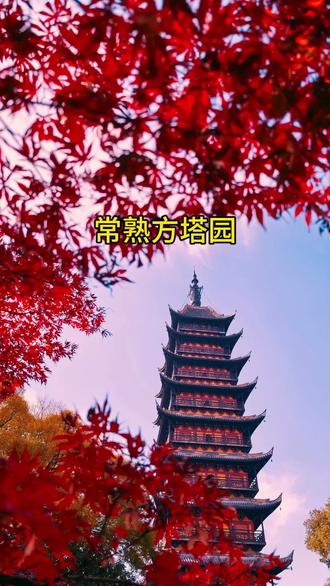 差点把人走迷失的一天😅
常熟方塔园,虞山景区半日游
#常熟 #虞山 #方塔园