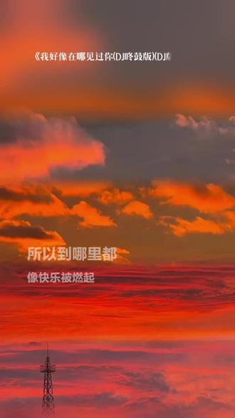 #全民k歌 #唱歌不孤单 每一首好听的歌曲,都有一段故事 我好像在哪见过你(DJ咚鼓版)(DJ版)