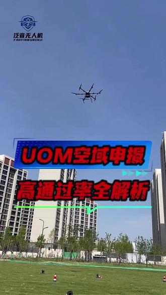 uom空域申报高通过率解析#CAAC中型机 #四类无人机 #CAAC训练机构 #无人机生产厂家 #泛音无人机