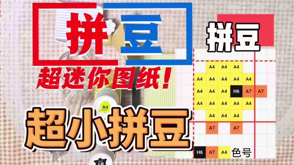 一起来拼超小图纸上#拼豆 #疯狂拼豆 #拼了个豆 #大家都来拼豆豆 #手工教程 diy 小鸡拼豆了拼豆图纸