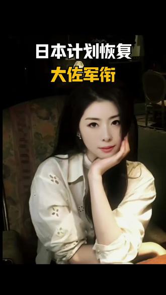 日本计划恢复大佐军衔#热点新闻事件#大佐