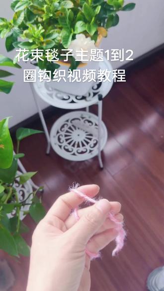 #分享我的手工作品 花束毯子1到2圈的钩织视频教程