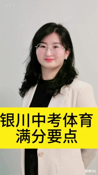 宁夏银川中考体育提分策略#中考升学规划#银川教育 #创作灵感 #同城#推荐