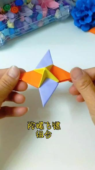 今天分享一款折纸飞镖飞镖与陀螺组合,好玩又解压,赶紧试试吧#亲子手工 #手工 #折纸飞镖 #手工diy #陀螺
