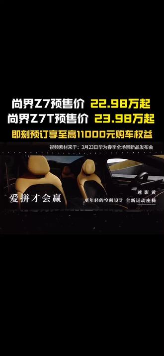 尚界Z7和Z7T猎装版价格公布,多款时尚配色,专属私人移动美容座舱,懂你,更懂生活#华为春季全场景新品发布会 #尚界Z7 #尚界Z7最美科技轿跑 #尚界Z7T #尚界安宁庄
