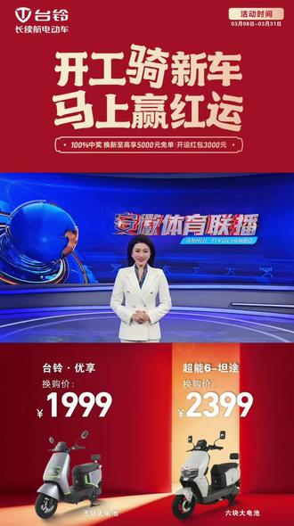 🎊开年骑台铃,马上赢红运
🧧购车即可抽取开运红包,最高可享5000元免单大奖!💌多重福利享不停
台铃坦途六块大电池前后双碟刹换购2399元
台铃优享前后双碟刹带手机解锁换购1999元
🎉安徽各大台铃门店及广场同步进行中数量有限先到先得!#开年骑台铃 #大吉大利台铃年 #台铃王者#安徽台铃#台铃鄂冀皖好车优选