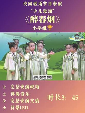 校园歌诵表演《醉春烟》 #小学生表演#口才表演#六一节目#歌表演#诗朗诵