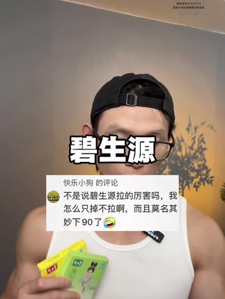 国货老牌真的香!#碧生源 #自律
