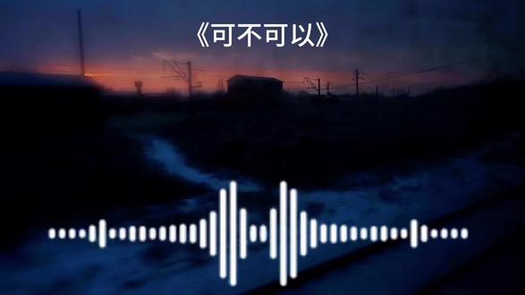 我可以接受你所有,所有小脾气,可惜不再是你#音乐#抒情#可不可以#听完会想她吗