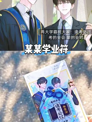两大学霸祝大家逢考必过 考的全会蒙的全对~#某某 #某某学业符 #江添盛望 #小说#盛夏某某