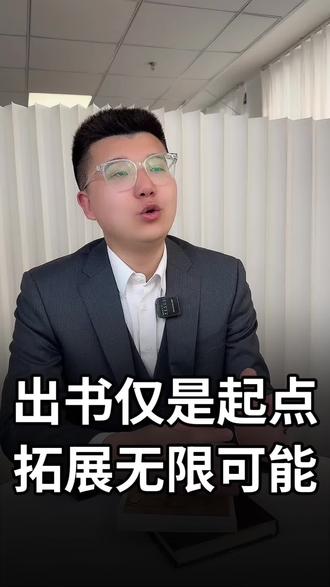出书仅是起点,拓展无限可能
#出版#出书#图书出版#小说#作者
