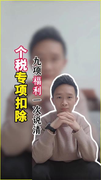 个税专项扣除9项全攻略,租房房贷养老都能扣?#个税专项附加扣除 #个人所得税 #个税申报 #长沙同城 @DOU+小助手