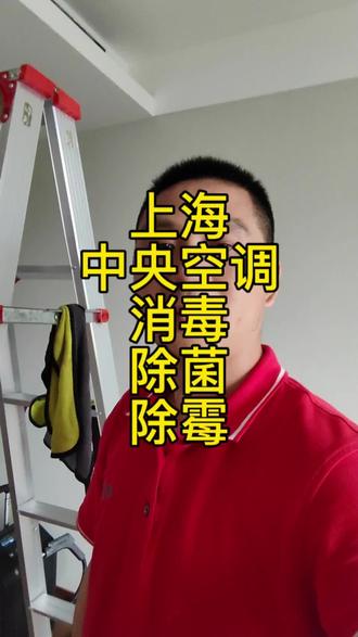 中央空调清洗 #空调发霉 #空调异味 #空调不制冷 #上海中央空调清洗